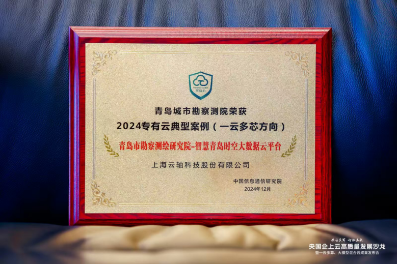 青岛市勘察测绘研究院携手云轴科技ZStack获评专有云典型案例